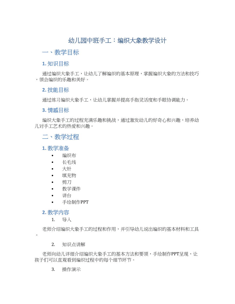 幼儿园中班手工：编织大象教学设计【含教学反思】_第1页