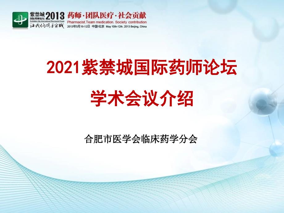 2013紫禁城国际药师论坛学术会议介绍_第1页