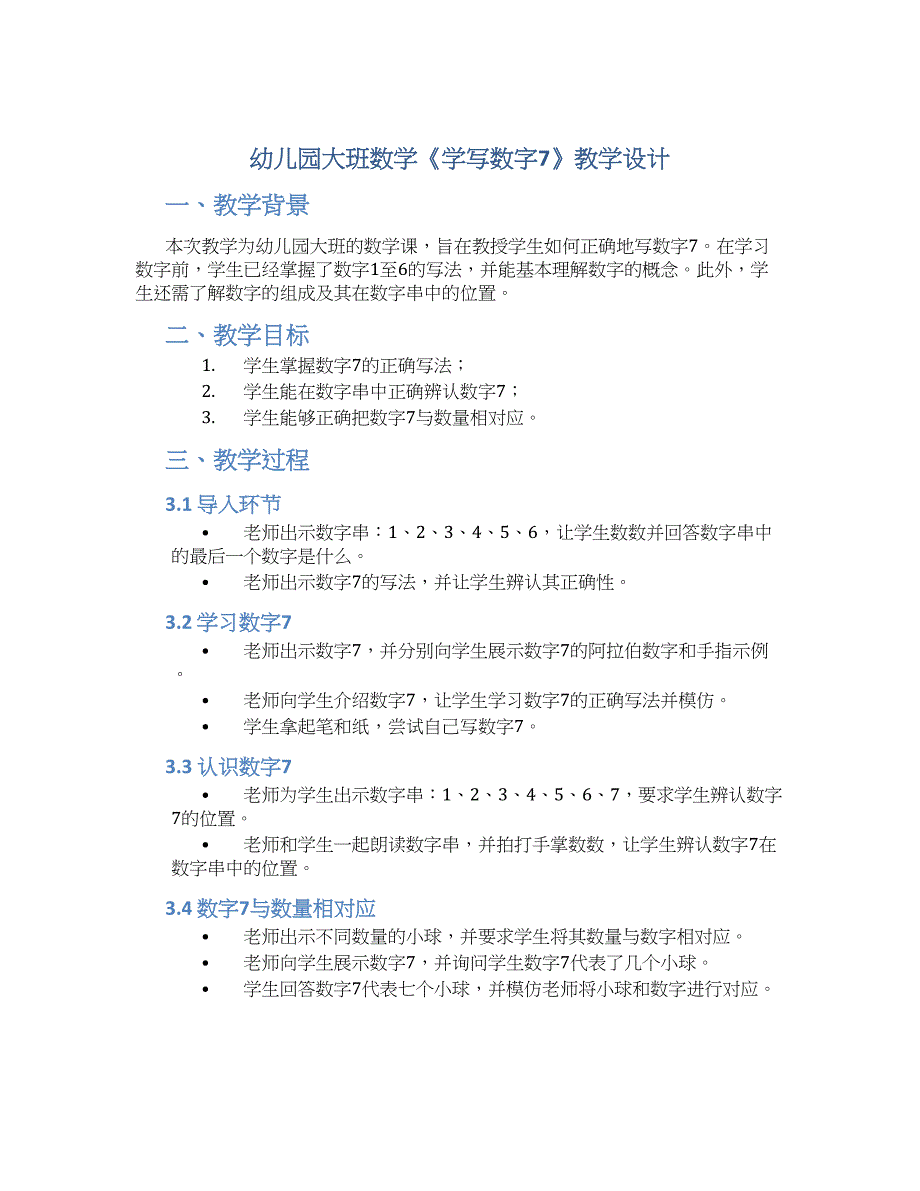 幼儿园大班数学《学写数字7》教学设计【含教学反思】_第1页