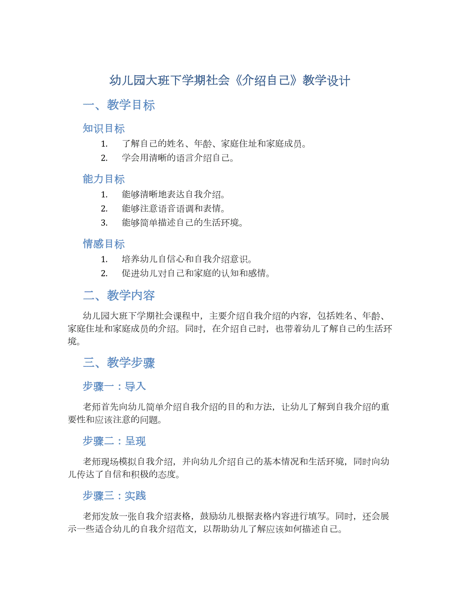 幼儿园大班下学期社会《介绍自己》教学设计【含教学反思】_第1页