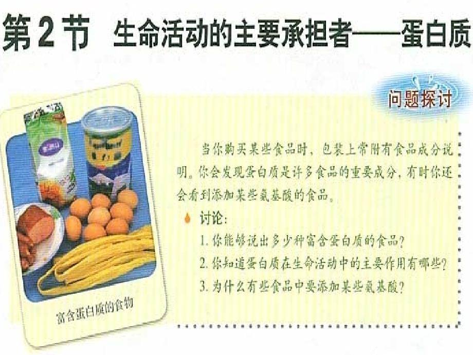 高中生物生命活动的主要承担者——蛋白质课件人教版必修1_第1页