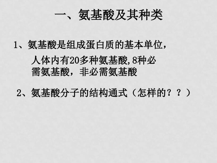 高中生物生命活动的主要承担者——蛋白质课件人教版必修1_第3页