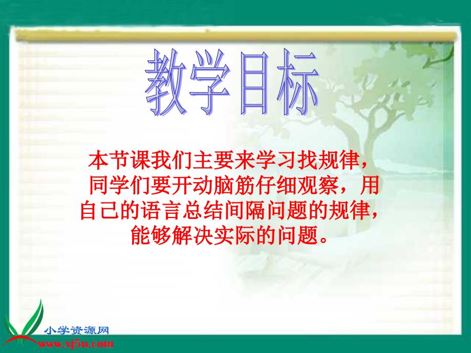 苏教版数学四年级上册《找规律》PPT课件之一_第2页