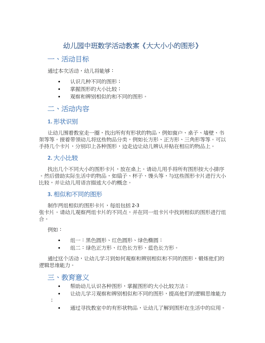 幼儿园中班数学活动教案《大大小小的图形》--实用_第1页