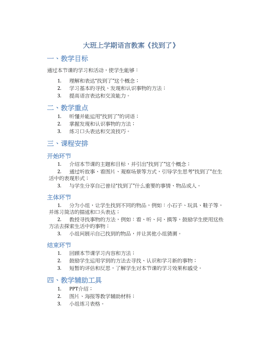 大班上学期语言教案《找到了》--实用_第1页