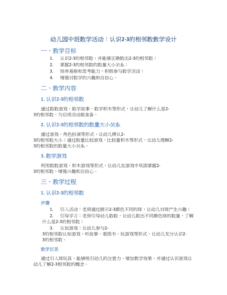 幼儿园中班数学活动：认识2-3的相邻数教学设计【含教学反思】_第1页