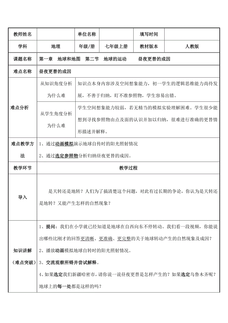 2023-2024人教部编版初中地理七年级上册地理第一章教案昼夜更替的成因_第1页