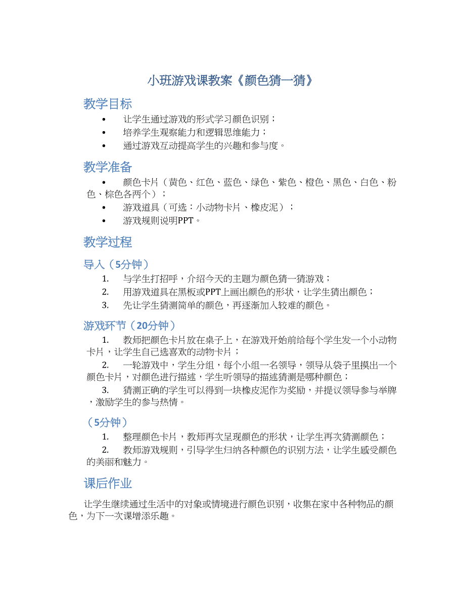 小班游戏课教案《颜色猜一猜》--实用_第1页