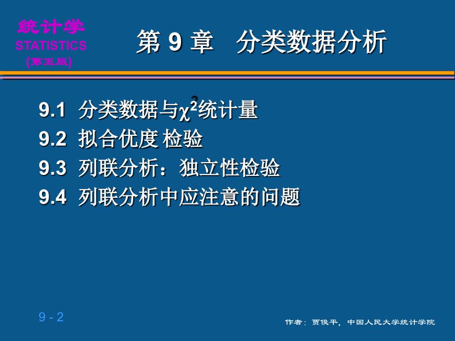 (贾俊平_统计学_第五版)第9章_分类数据分析.ppt_第2页