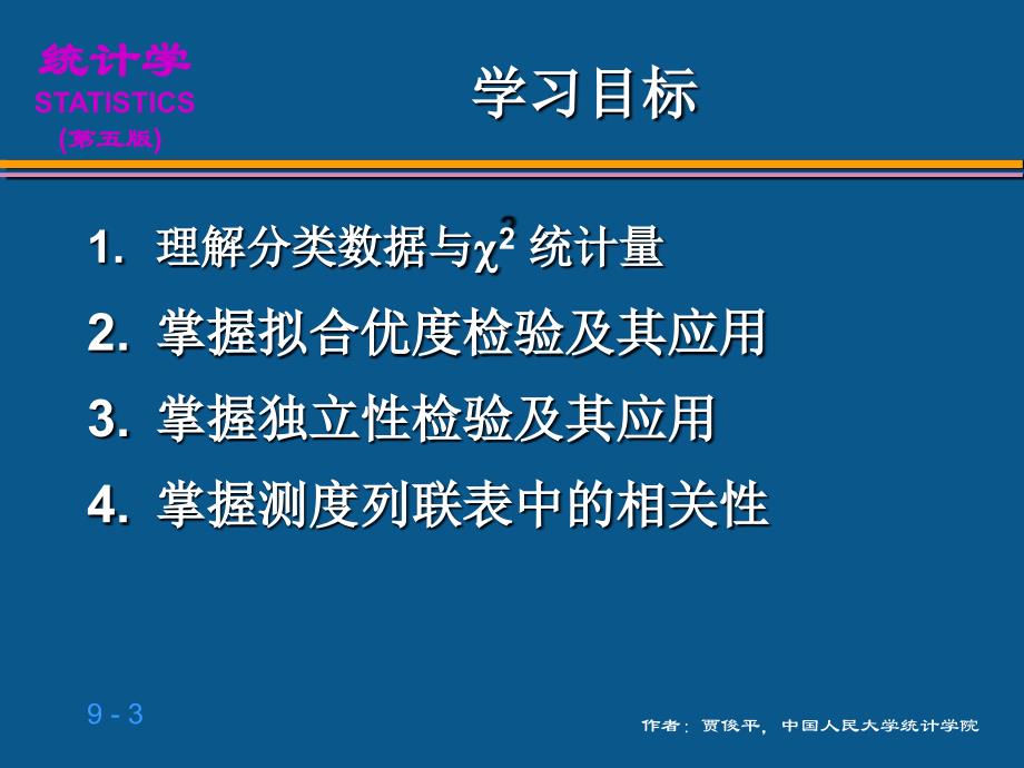 (贾俊平_统计学_第五版)第9章_分类数据分析.ppt_第3页