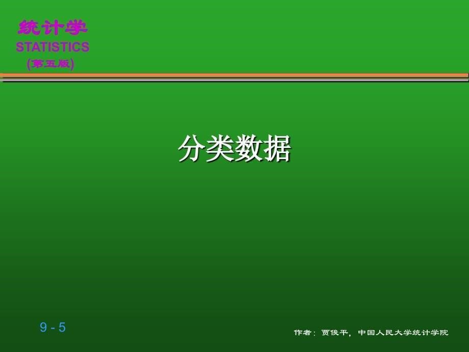 (贾俊平_统计学_第五版)第9章_分类数据分析.ppt_第5页