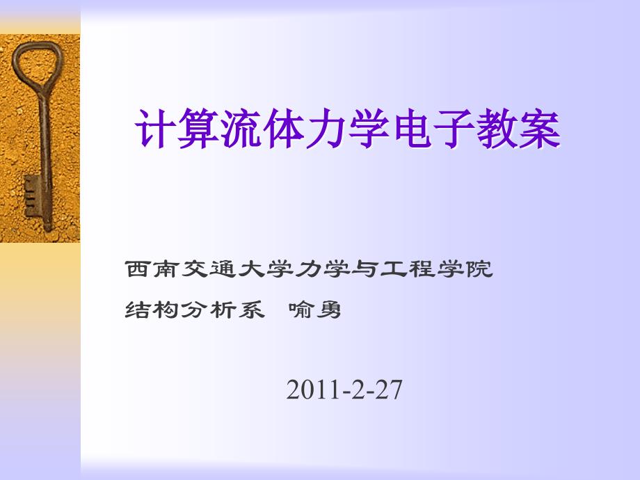 西南交通大学计算流体力学.ppt_第1页