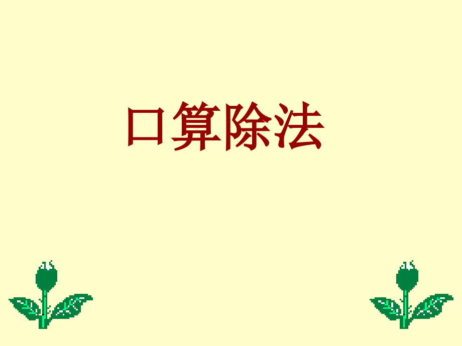 人教课标版小学数学四年级上五、除数是两位数的除法1.口算除法课件_第1页