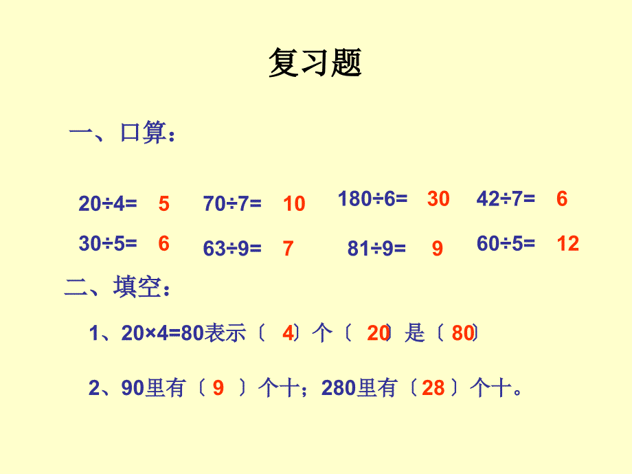 人教课标版小学数学四年级上五、除数是两位数的除法1.口算除法课件_第2页