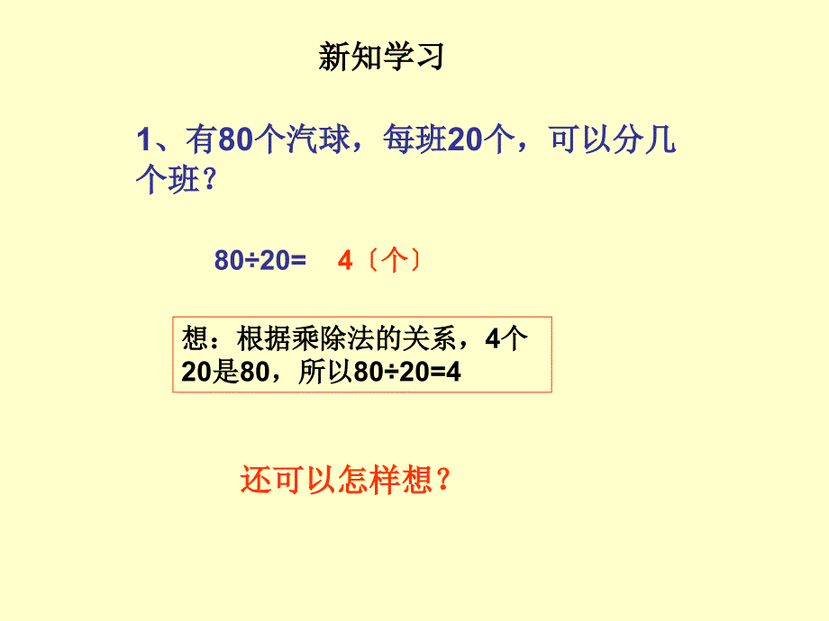 人教课标版小学数学四年级上五、除数是两位数的除法1.口算除法课件_第3页