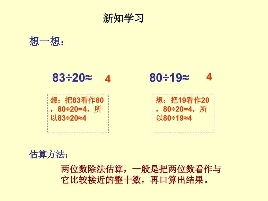 人教课标版小学数学四年级上五、除数是两位数的除法1.口算除法课件_第5页