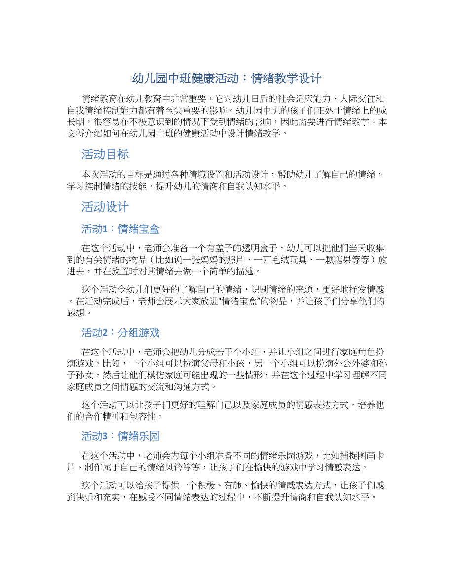 幼儿园中班健康活动：情绪教学设计【含教学反思】_第1页