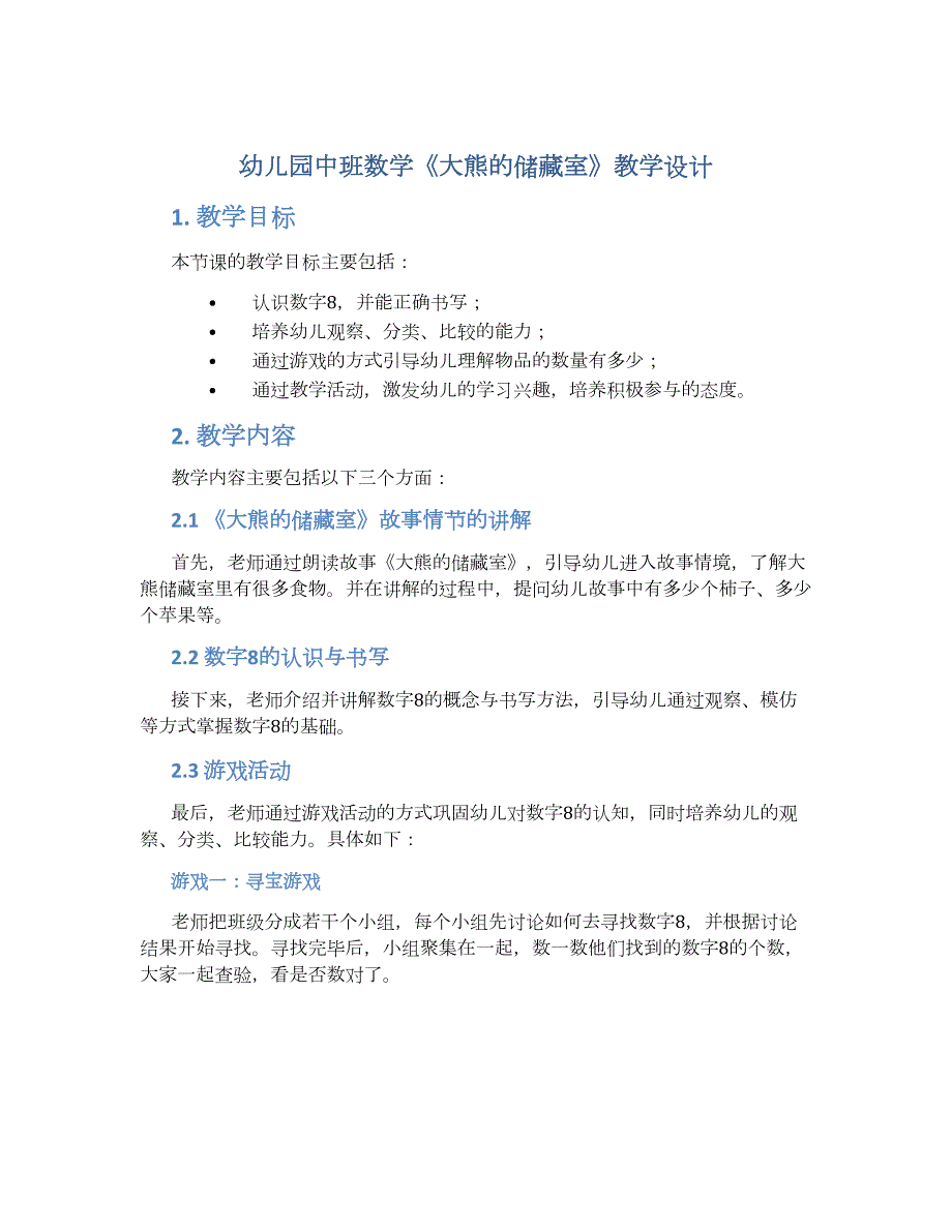 幼儿园中班数学《大熊的储藏室》教学设计【含教学反思】_第1页