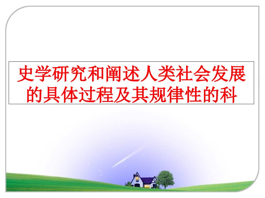 最新史学研究和阐述人类社会发展的具体过程及其规律性的科精品课件_第1页