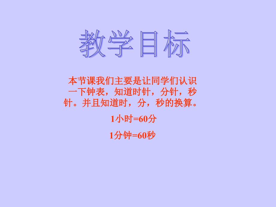 小学数学：第六单元《认识时钟》PPT课件（西师版二年级下）_第3页