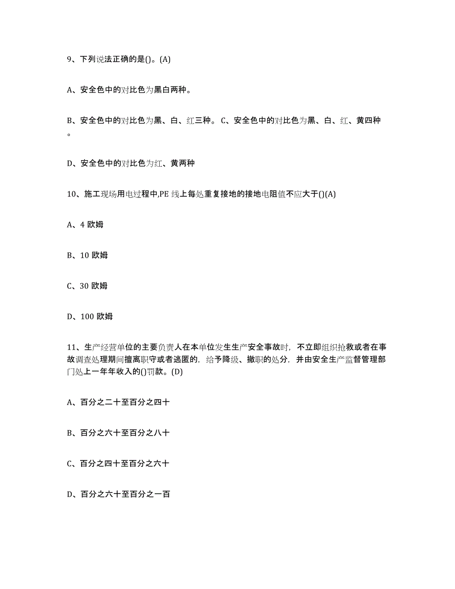 2023年青海省建筑电工操作证押题练习试题B卷含答案_第4页