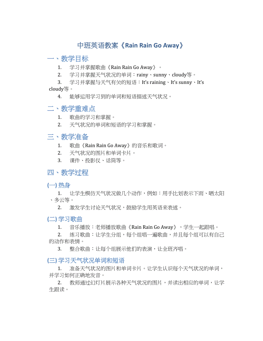 中班英语教案《Rain Rain Go Away》--实用_第1页