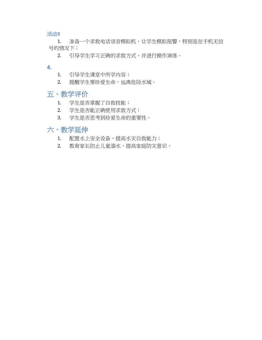 中班防溺水安全教案《水灾的自救》--实用_第2页