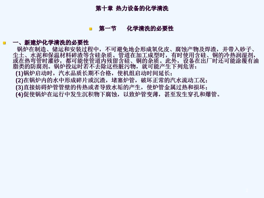 电厂化学岗前培训第十章热力设备的化学清洗ppt课件_第2页