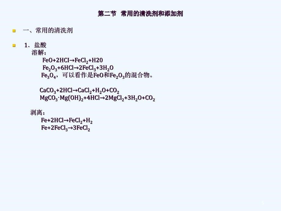 电厂化学岗前培训第十章热力设备的化学清洗ppt课件_第5页