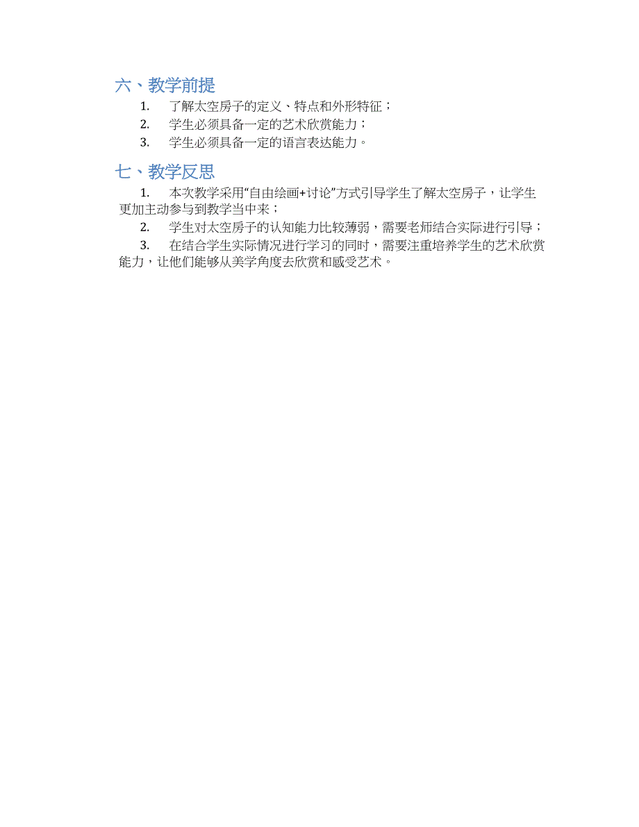 大班美术欣赏教案《美丽的太空房子》--实用_第2页