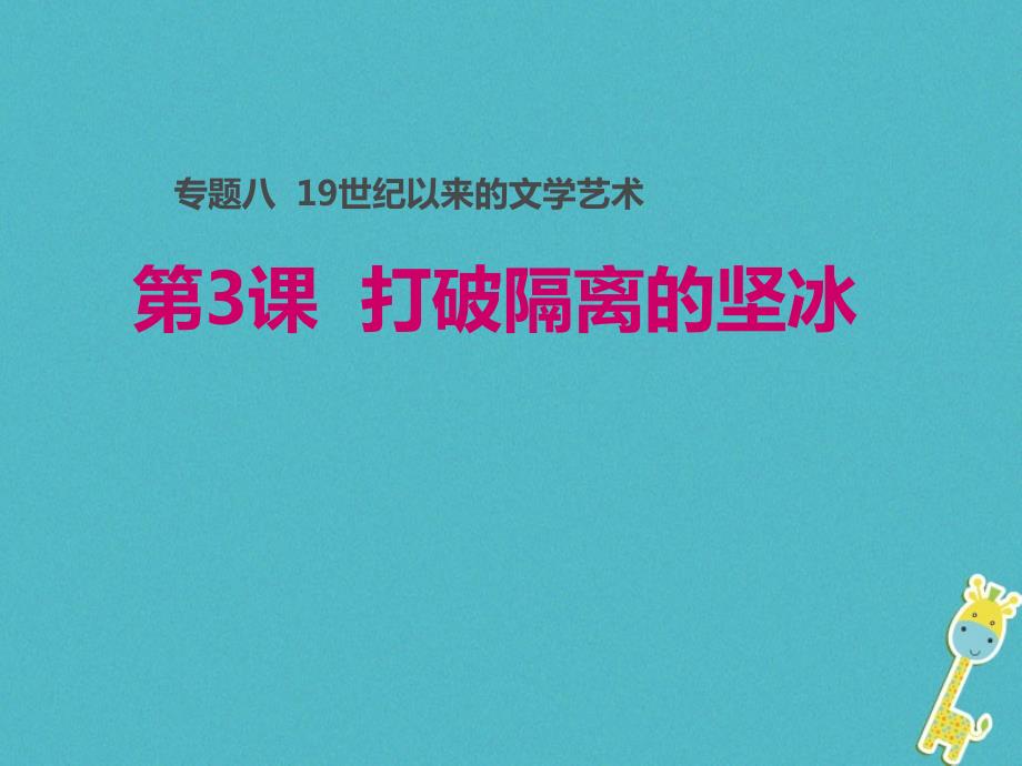 2023-2023学年高中历史 专题八 19世纪以来的文学艺术 三 打破隔离的坚冰课件2 人民版必修3_第1页