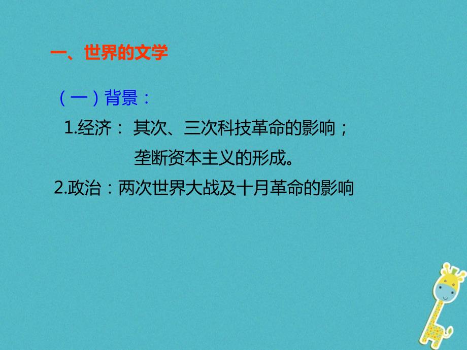 2023-2023学年高中历史 专题八 19世纪以来的文学艺术 三 打破隔离的坚冰课件2 人民版必修3_第3页