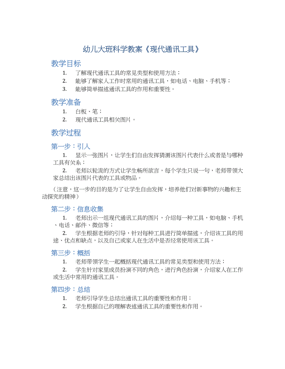 幼儿大班科学教案《现代通讯工具》--实用_第1页