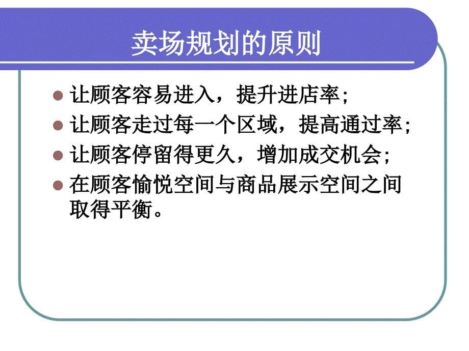 零售卖场规划培训_第5页