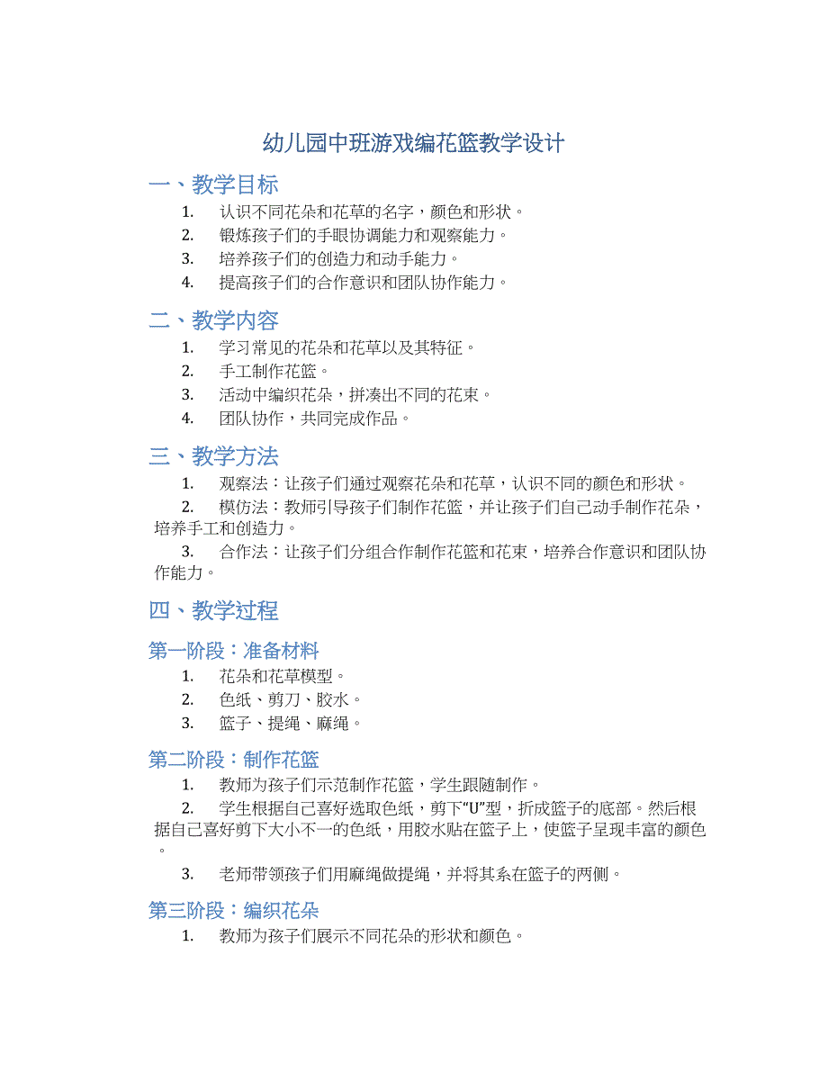 幼儿园中班游戏编花篮教学设计【含教学反思】_第1页