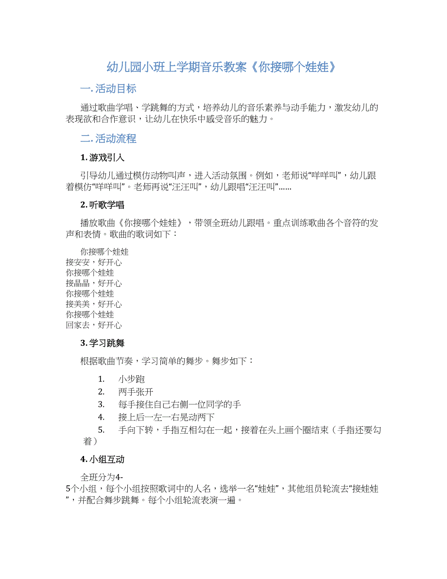 幼儿园小班上学期音乐教案《你接哪个娃娃》--实用_第1页