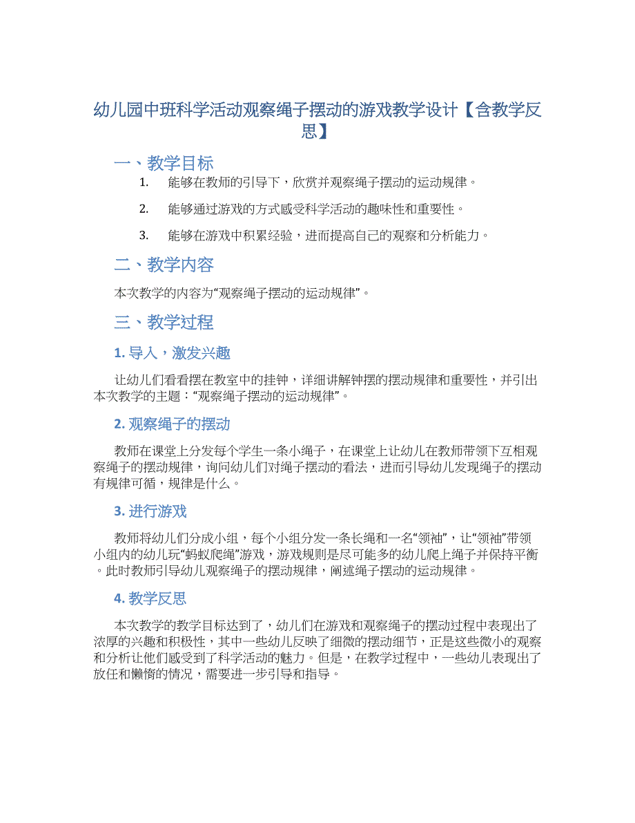 幼儿园中班科学活动观察绳子摆动的游戏教学设计【含教学反思】_第1页