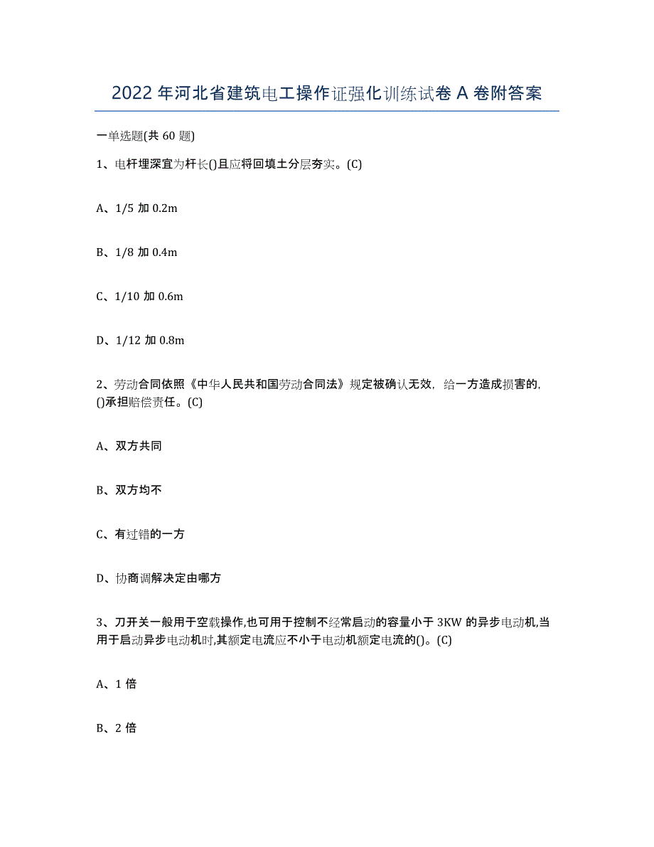 2022年河北省建筑电工操作证强化训练试卷A卷附答案_第1页