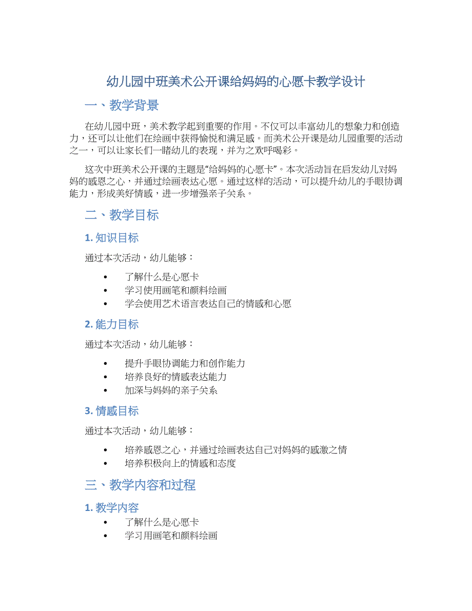 幼儿园中班美术公开课给妈妈的心愿卡教学设计【含教学反思】_第1页