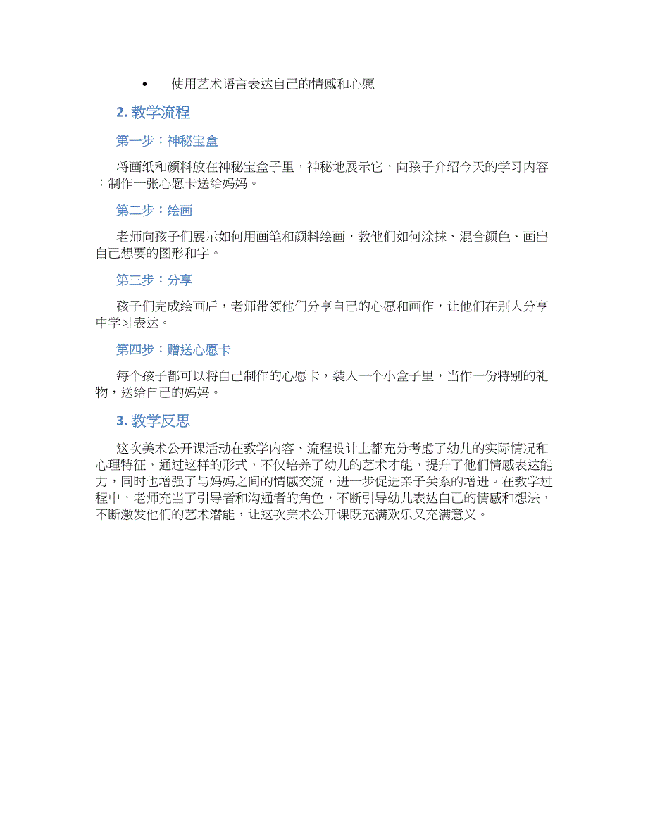 幼儿园中班美术公开课给妈妈的心愿卡教学设计【含教学反思】_第2页