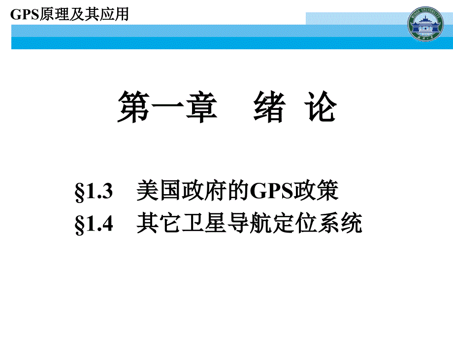 GPS课件武汉大学测绘学院课堂课件2_第2页