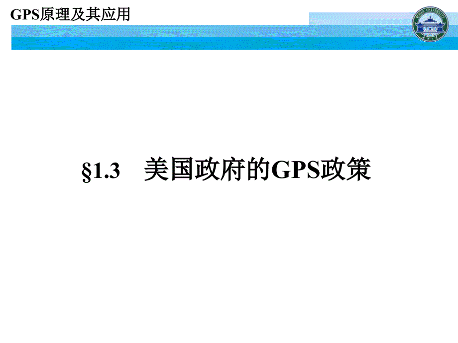 GPS课件武汉大学测绘学院课堂课件2_第3页