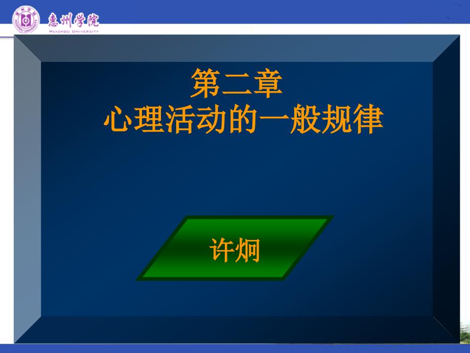 第二章心理活动的一般规律惠州_第1页