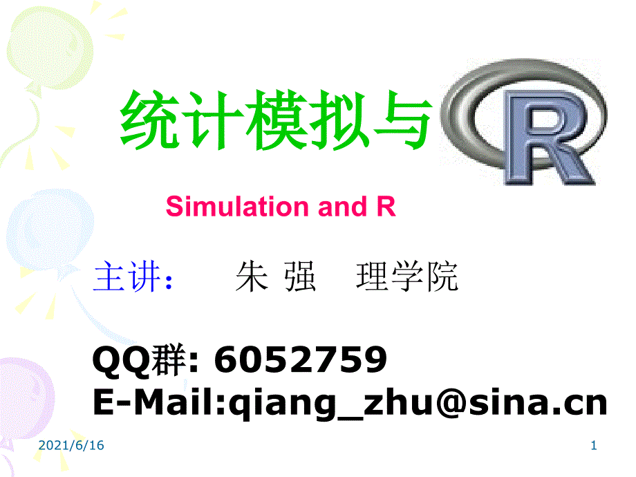 统计模拟与R相关资料习题答案_第1页