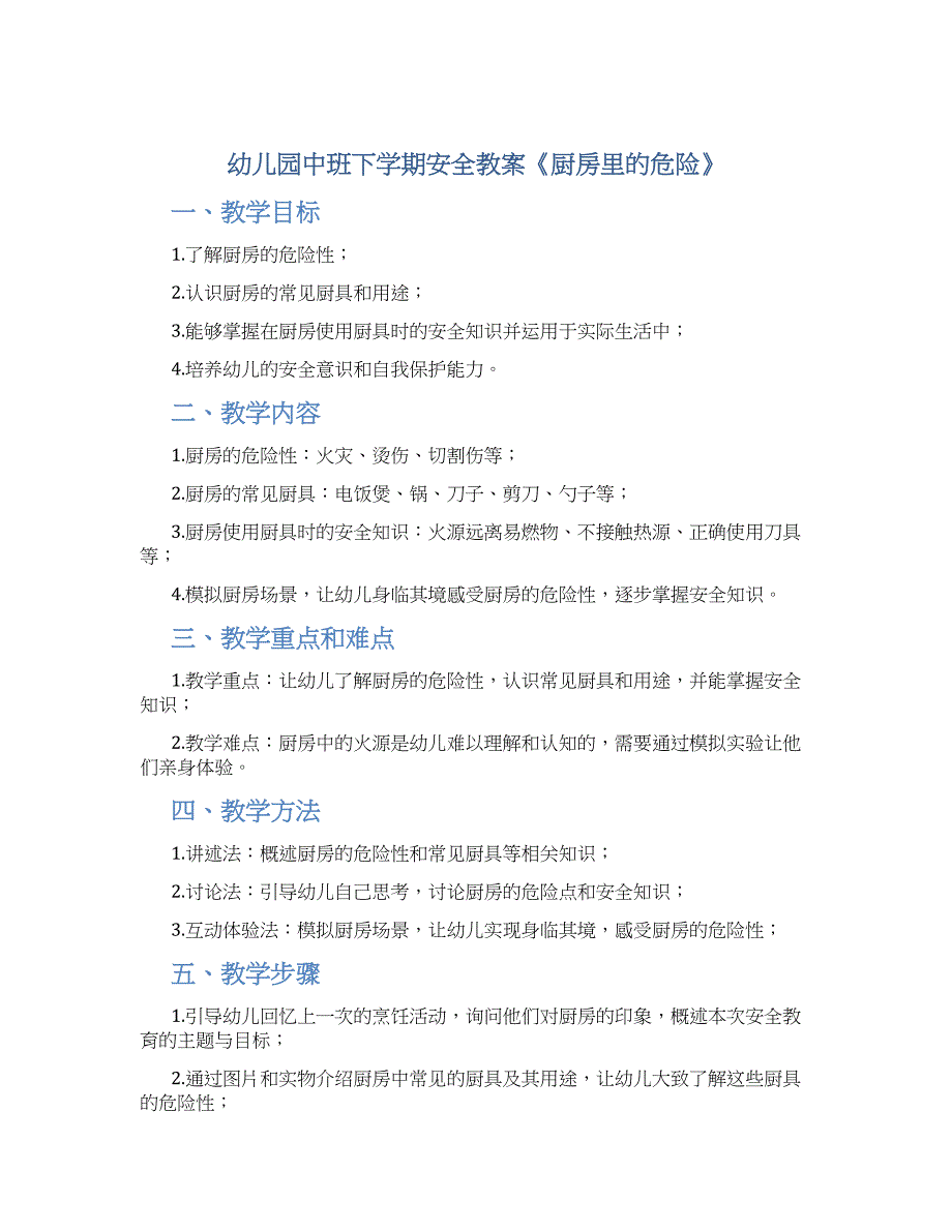 幼儿园中班下学期安全教案《厨房里的危险》--实用_第1页