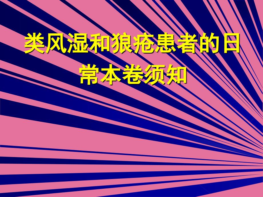 类风湿和狼疮患者的日常注意事项ppt课件_第1页