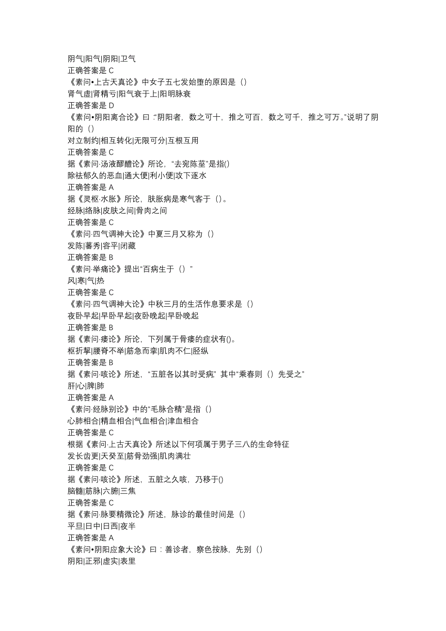 内经选读山东省第五批西学中第二学期期末考试题库_第2页