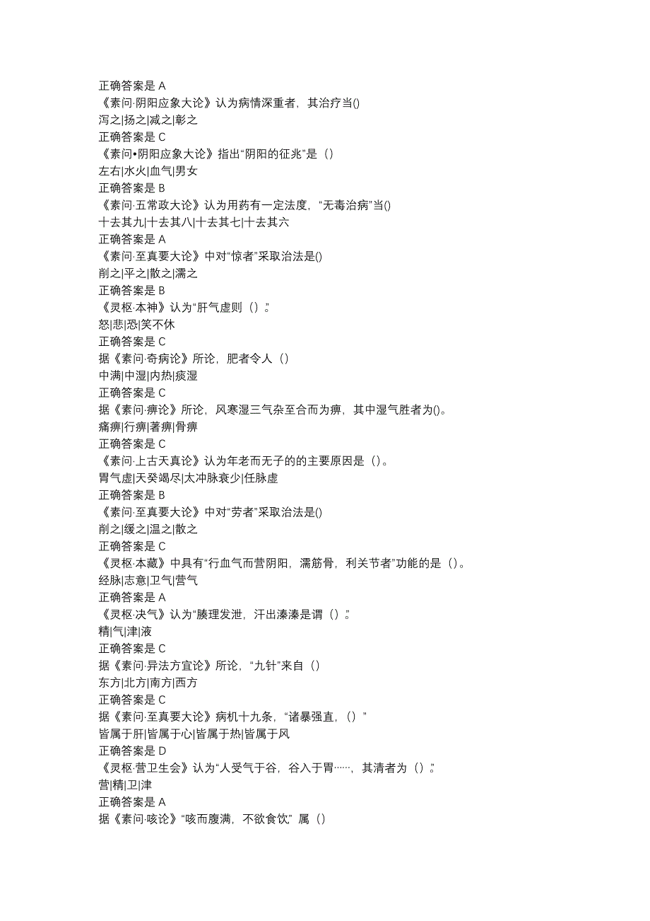 内经选读山东省第五批西学中第二学期期末考试题库_第3页