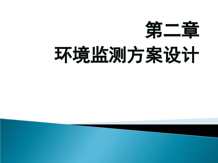 环境监测第二章环境监测方案设计_第1页