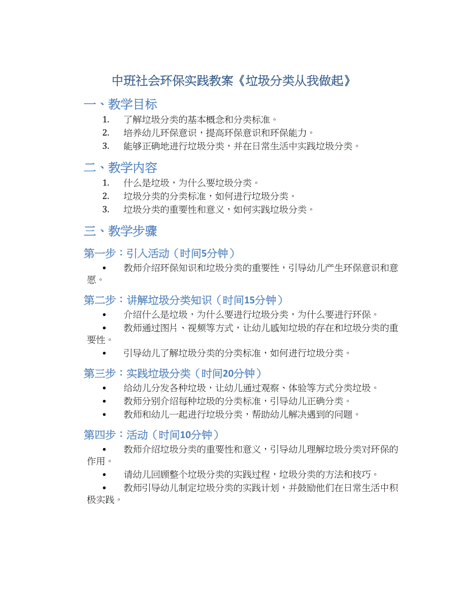 中班社会环保实践教案《垃圾分类从我做起》--实用_第1页